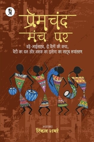 Cover of premchand manch par bhaag 3, bade bhai sahab, do bailon ki katha, beti ka dhan aur namak ka daroga ka natya roopantran