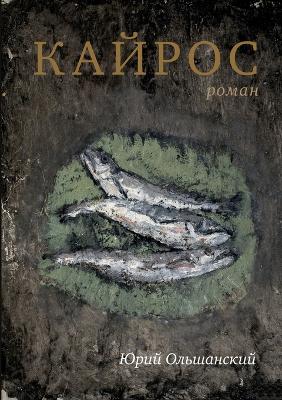 Book cover for Кайрос