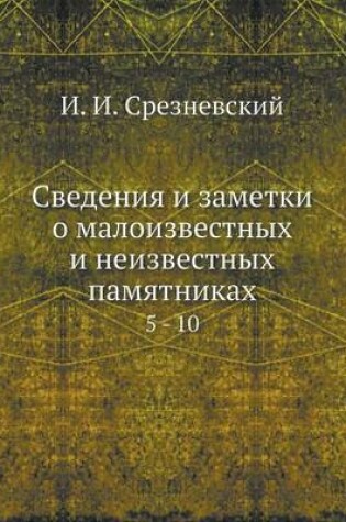 Cover of Сведения и заметки о малоизвестных и неиз&#107