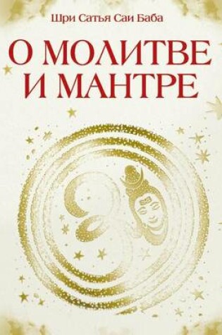Cover of &#1054; &#1084;&#1086;&#1083;&#1080;&#1090;&#1074;&#1077; &#1080; &#1084;&#1072;&#1085;&#1090;&#1088;&#1077;. &#1057;&#1073;&#1086;&#1088;&#1085;&#1080;&#1082; &#1074;&#1099;&#1089;&#1082;&#1072;&#1079;&#1099;&#1074;&#1072;&#1085;&#1080;&#1081; &#1041;&#10
