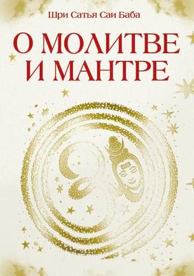 Book cover for &#1054; &#1084;&#1086;&#1083;&#1080;&#1090;&#1074;&#1077; &#1080; &#1084;&#1072;&#1085;&#1090;&#1088;&#1077;. &#1057;&#1073;&#1086;&#1088;&#1085;&#1080;&#1082; &#1074;&#1099;&#1089;&#1082;&#1072;&#1079;&#1099;&#1074;&#1072;&#1085;&#1080;&#1081; &#1041;&#10