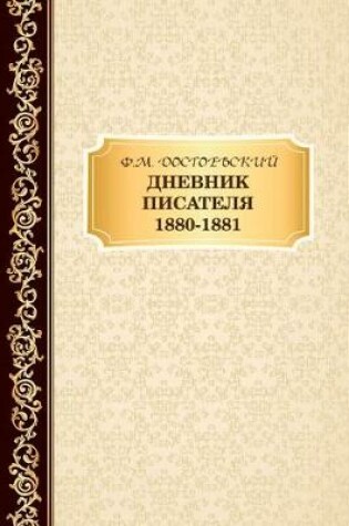 Cover of Дневник Писателя 1880-1881