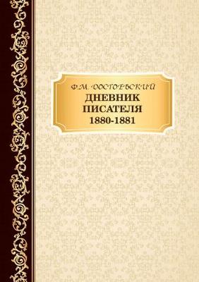 Book cover for Дневник Писателя 1880-1881