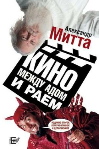 Cover of Кино между адом и раем