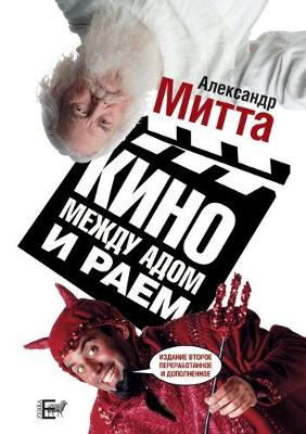 Cover of Кино между адом и раем