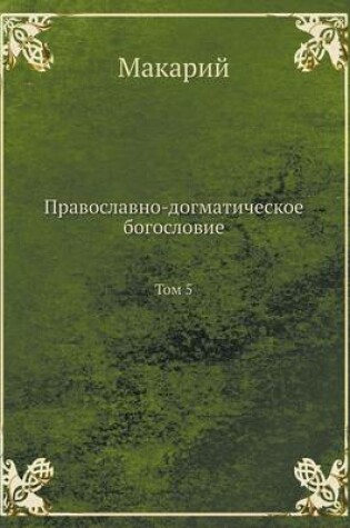 Cover of Православно-догматическое богословие