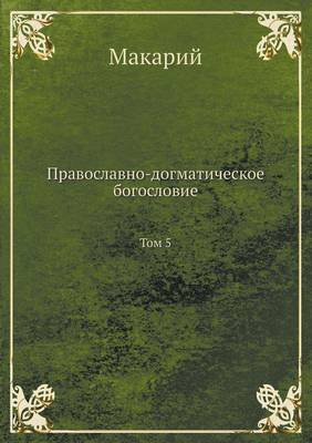 Book cover for Православно-догматическое богословие