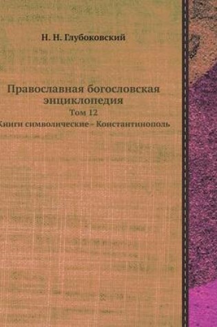 Cover of &#1055;&#1088;&#1072;&#1074;&#1086;&#1089;&#1083;&#1072;&#1074;&#1085;&#1072;&#1103; &#1073;&#1086;&#1075;&#1086;&#1089;&#1083;&#1086;&#1074;&#1089;&#1082;&#1072;&#1103; &#1101;&#1085;&#1094;&#1080;&#1082;&#1083;&#1086;&#1087;&#1077;&#1076;&#1080;&#1103;