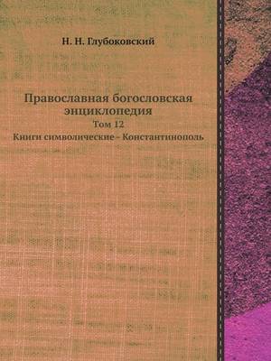 Book cover for &#1055;&#1088;&#1072;&#1074;&#1086;&#1089;&#1083;&#1072;&#1074;&#1085;&#1072;&#1103; &#1073;&#1086;&#1075;&#1086;&#1089;&#1083;&#1086;&#1074;&#1089;&#1082;&#1072;&#1103; &#1101;&#1085;&#1094;&#1080;&#1082;&#1083;&#1086;&#1087;&#1077;&#1076;&#1080;&#1103;