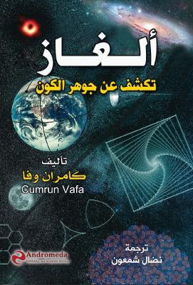 Book cover for ألغاز تكشف عن جوهر الكون