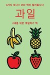 Book cover for 2&#49464;&#47484; &#50948;&#54620; &#49353;&#52832;&#54616;&#44592; &#52293; (&#44284;&#51068;)