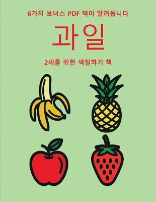 Book cover for 2&#49464;&#47484; &#50948;&#54620; &#49353;&#52832;&#54616;&#44592; &#52293; (&#44284;&#51068;)