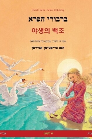 Cover of ברבורי הפרא - 야생의 백조 (עברית - קוריאנית)