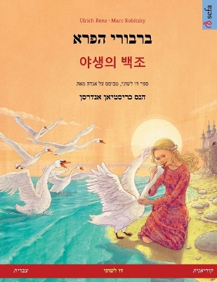 Book cover for ברבורי הפרא - 야생의 백조 (עברית - קוריאנית)