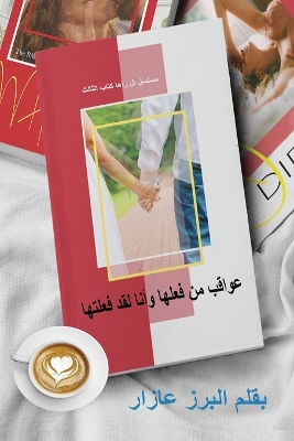 Book cover for عواقب من فعلها وأنا لقد فعلتها