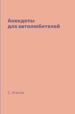 Book cover for Анекдоты для автолюбителей