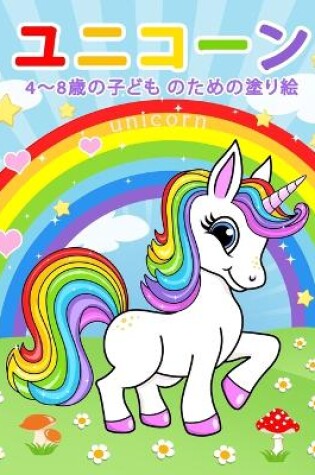 Cover of ユニコーン Unicorn