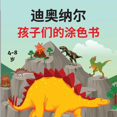 Book cover for 迪奥纳尔 孩子们的涂色书