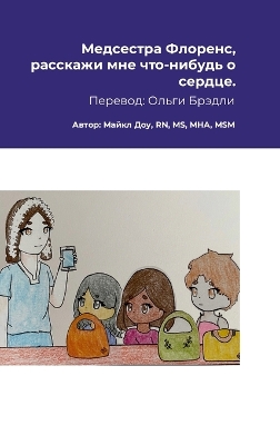 Book cover for Медсестра Флоренс, расскажи мне что-нибуд&#110