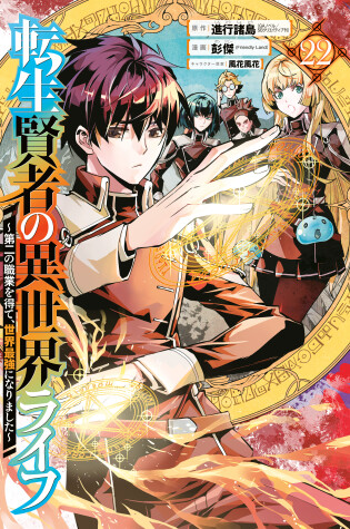 Cover of My Isekai Life 22