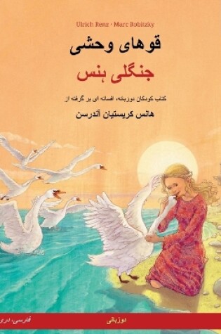 Cover of قوهای وحشی - جنگلی ہنس (فارسی، دری - اردو)