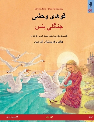 Book cover for قوهای وحشی - جنگلی ہنس (فارسی، دری - اردو)