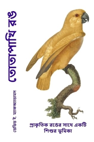 Cover of তোতাপাখি রঙ