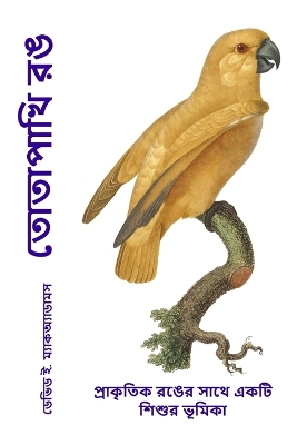 Book cover for তোতাপাখি রঙ