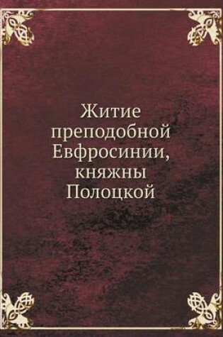 Cover of Житие преподобной Евфросинии, княжны Пол&#1086