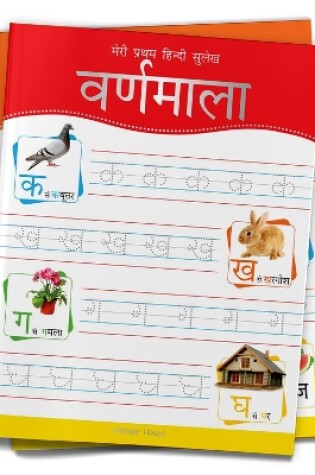 Cover of Meri Pratham Hindi Sulekh Varnmala