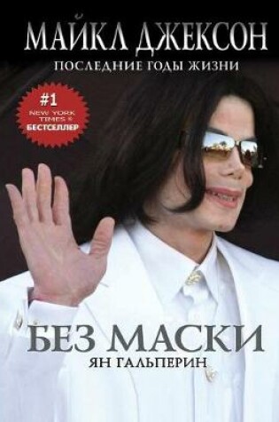 Cover of Without a mask. Michael Jackson. Last years of life