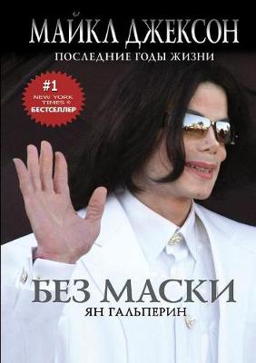 Book cover for Without a mask. Michael Jackson. Last years of life