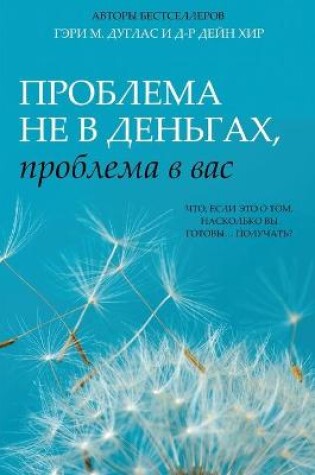 Cover of Проблема не в деньгах, проблема в вас (Russian)