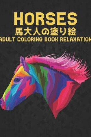 Cover of Horses 馬 大人の塗り絵 Adult Coloring Book Relaxation
