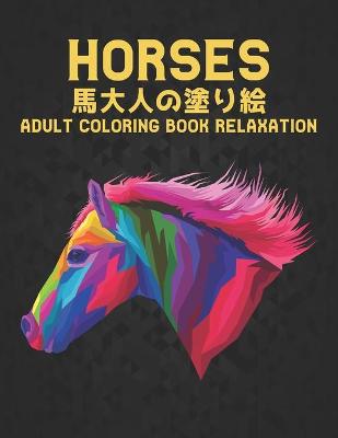 Book cover for Horses 馬 大人の塗り絵 Adult Coloring Book Relaxation