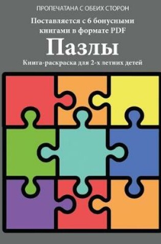 Cover of &#1050;&#1085;&#1080;&#1075;&#1072;-&#1088;&#1072;&#1089;&#1082;&#1088;&#1072;&#1089;&#1082;&#1072; &#1076;&#1083;&#1103; 2-&#1093; &#1083;&#1077;&#1090;&#1085;&#1080;&#1093; &#1076;&#1077;&#1090;&#1077;&#1081; (&#1055;&#1072;&#1079;&#1083;&#1099;)