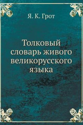 Cover of Толковый словарь живого великорусского я