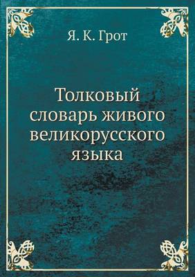 Book cover for Толковый словарь живого великорусского я