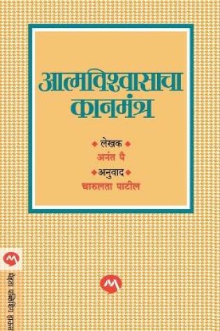 Cover of Atmvishwasacha Kanmantra