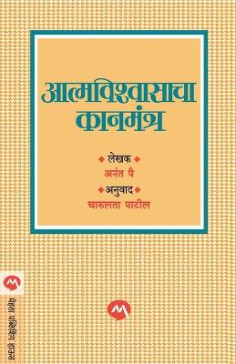 Book cover for Atmvishwasacha Kanmantra