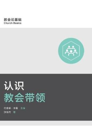 Cover of 认识教会带领 (Understanding Church Leadership) (Simplified Chinese)