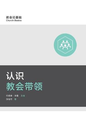 Book cover for 认识教会带领 (Understanding Church Leadership) (Simplified Chinese)