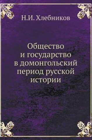 Cover of &#1054;&#1073;&#1097;&#1077;&#1089;&#1090;&#1074;&#1086; &#1080; &#1075;&#1086;&#1089;&#1091;&#1076;&#1072;&#1088;&#1089;&#1090;&#1074;&#1086; &#1074; &#1076;&#1086;&#1084;&#1086;&#1085;&#1075;&#1086;&#1083;&#1100;&#1089;&#1082;&#1080;&#1081; &#1087;&#1077