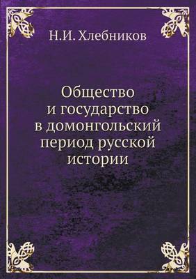 Book cover for &#1054;&#1073;&#1097;&#1077;&#1089;&#1090;&#1074;&#1086; &#1080; &#1075;&#1086;&#1089;&#1091;&#1076;&#1072;&#1088;&#1089;&#1090;&#1074;&#1086; &#1074; &#1076;&#1086;&#1084;&#1086;&#1085;&#1075;&#1086;&#1083;&#1100;&#1089;&#1082;&#1080;&#1081; &#1087;&#1077