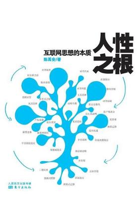 Cover of 人性之根