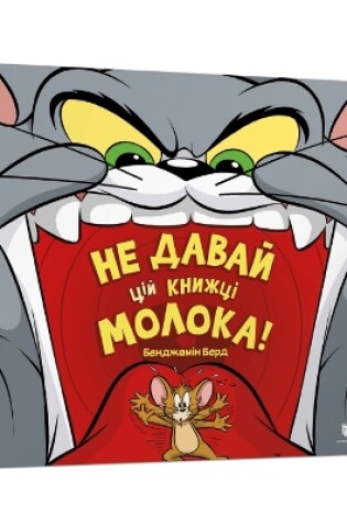 Cover of Don't Give This Book a Bowl of Milk! Ukrainian edition