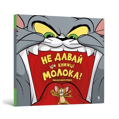 Book cover for Don't Give This Book a Bowl of Milk! Ukrainian edition