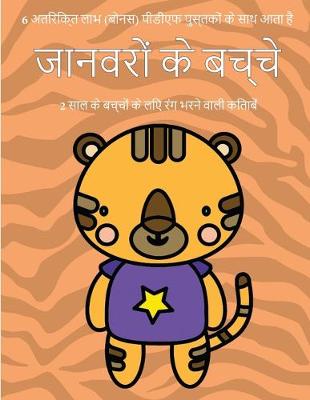 Book cover for 2 &#2360;&#2366;&#2354; &#2325;&#2375; &#2348;&#2330;&#2381;&#2330;&#2379;&#2306; &#2325;&#2375; &#2354;&#2367;&#2319; &#2352;&#2306;&#2327; &#2349;&#2352;&#2344;&#2375; &#2357;&#2366;&#2354;&#2368; &#2325;&#2367;&#2340;&#2366;&#2348;&#2375;&#2306; (&#2332