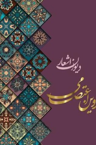 Cover of دیوان اشعار پروین اعتصامی