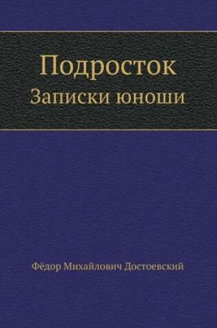 Cover of Подросток